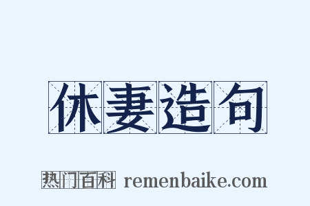 休妻造句是什么意思的图片